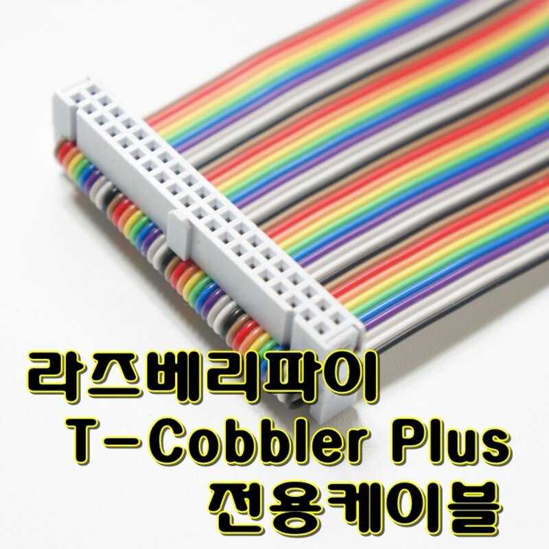 [파츠키츠] 40p 플랫케이블 라즈베리파이 GPIO 티코블러전용