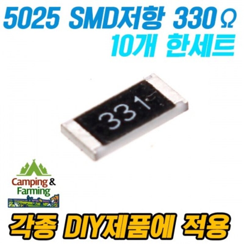 캠팜 SMD 저항 330옴 (5025 0.5W) (10개 1세트), 10개