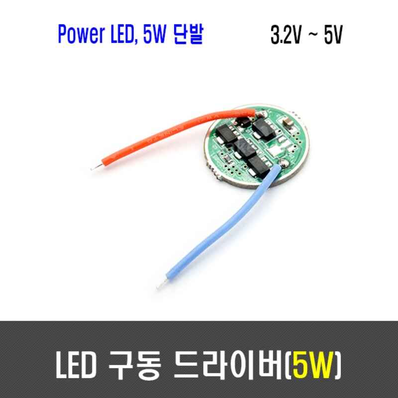 [B88] 5W Power LED 구동 드라이버 ( 3.2V - 5V )