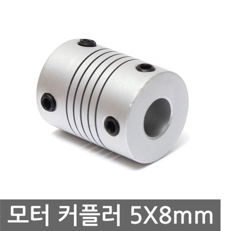 모터 커플러 5x8mm 3D프린터부품 카플링 직결 커플링, AT073. 모터 커플러 5x8mm