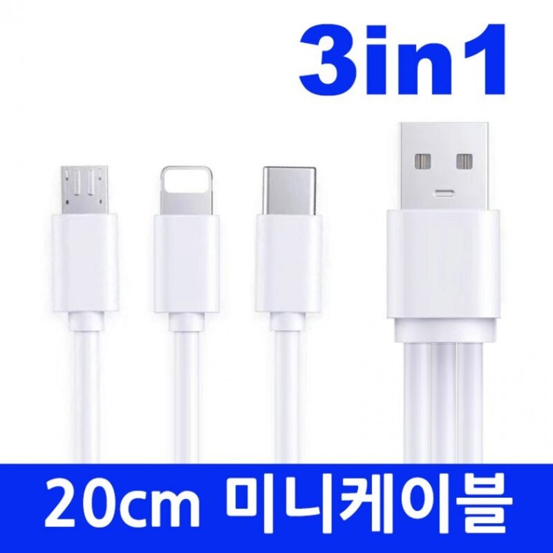 3in1 멀티케이블 20cm 숏케이블 동시충전케이블 보조배터리케이블 미니케이블, 화이트, 1개