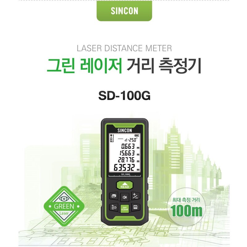 [신콘] 그린 포인트 레이저 거리 면적 체적 측정기 최대100M SD-100G, 1개