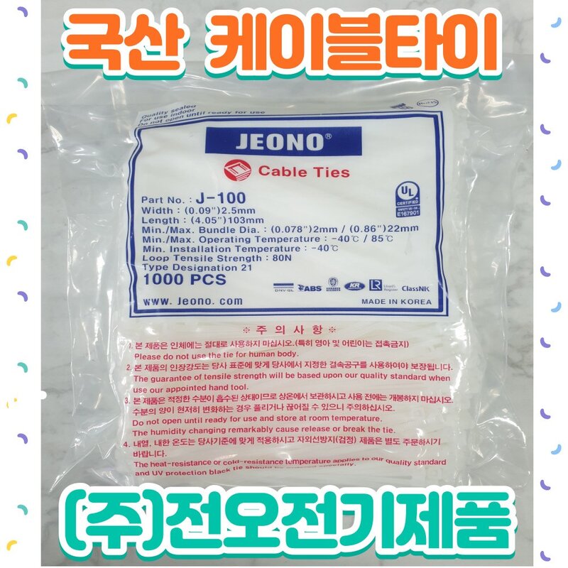 전오전기 케이블타이 270mm 흑색 백색 J-270 1봉 500EA