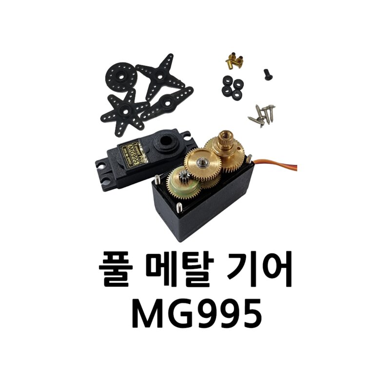 아두이노 서보 모터 MG995 풀 메탈 기어 360도