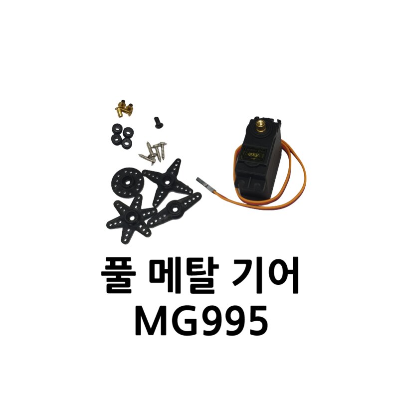 아두이노 서보 모터 MG995 풀 메탈 기어 360도