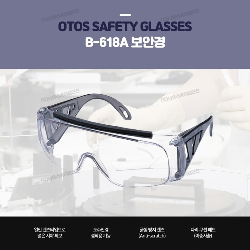 오토스 OTOS B-618A 고글 보안경 비말차단 산업용 작업용 벌초용 주다사보안경, 1개