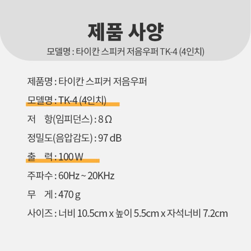 타이칸 5인치 4인치 3인치 스피커유닛 스피커부품 노래방스피커 저음 우퍼 고음트위터