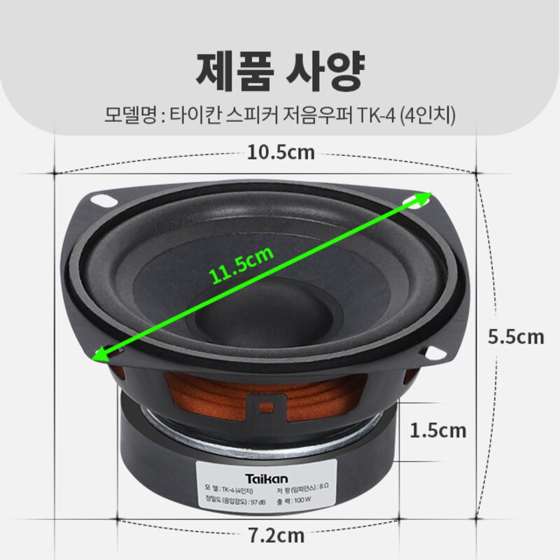 타이칸 5인치 4인치 3인치 스피커유닛 스피커부품 노래방스피커 저음 우퍼 고음트위터