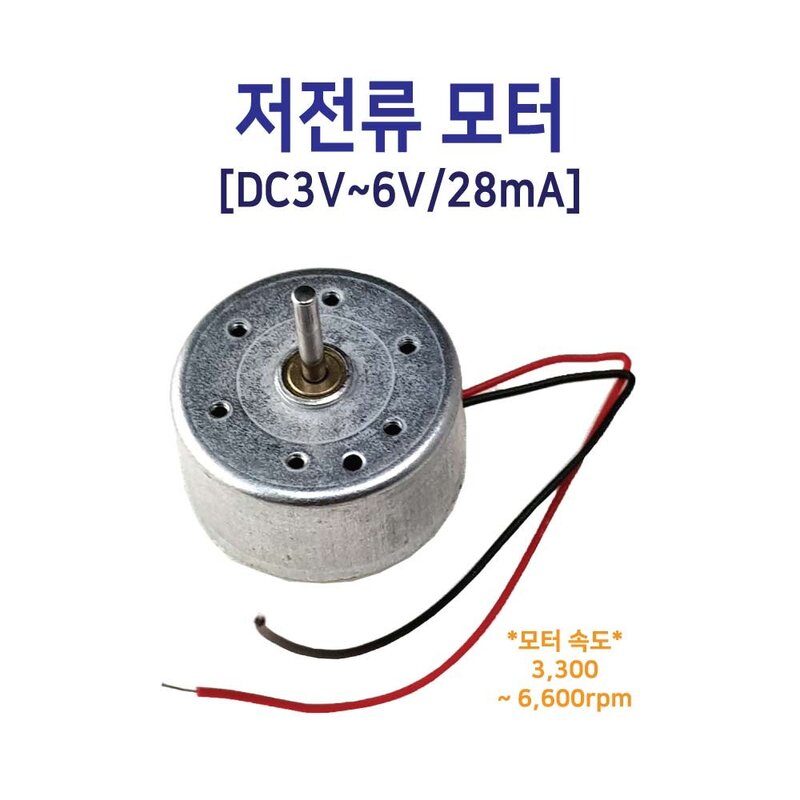 저전류 모터DC3V~6V/태양광자동차 만들기/태양광풍차, 1개