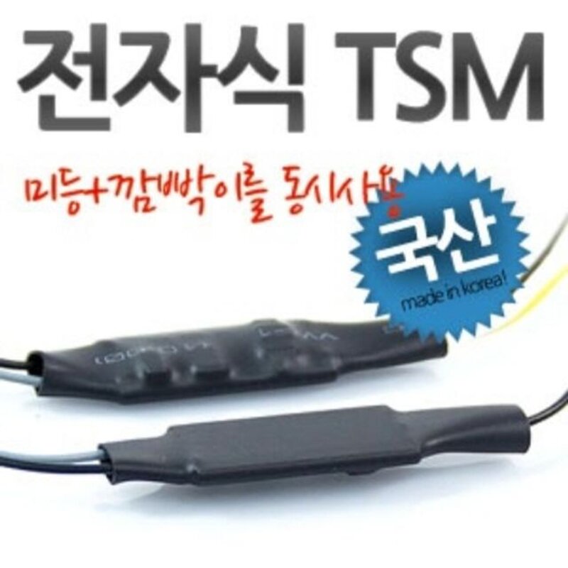 릴레이부품 12V 미등 깜빡이 동시 작동 전자식 TSM 모듈 TSM, 본상품선택