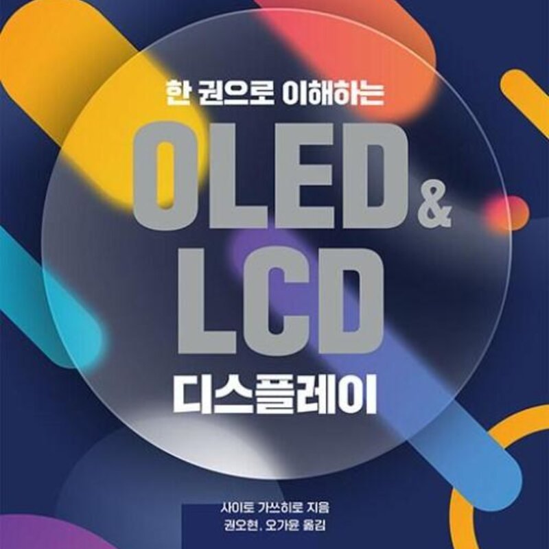 한 권으로 이해하는 OLED&LCD 디스플레이, 북스힐, 사이토 가쓰히로