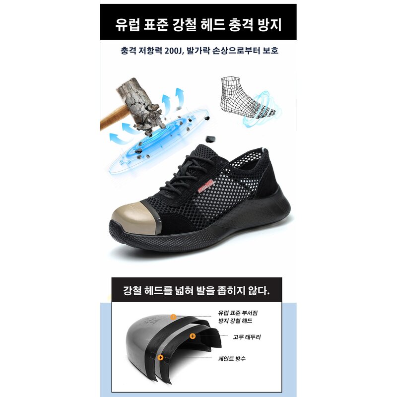 운동화처럼 가볍고 편안한 여름 통기 메쉬 안전화 U-510