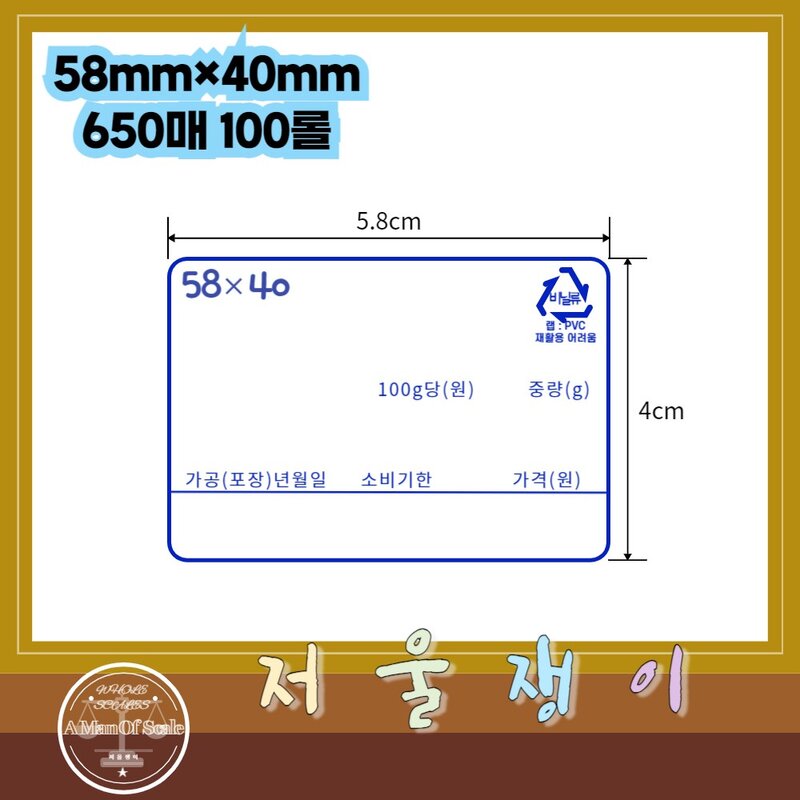 (저울쟁이)카스전자저울 저울라벨지 58x40mm 야채청과수산라벨 650매 100롤(1박스), 3.주문 제작