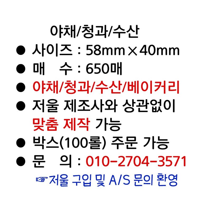 (저울쟁이)카스전자저울 저울라벨지 58x40mm 야채청과수산라벨 650매 100롤(1박스), 3.주문 제작