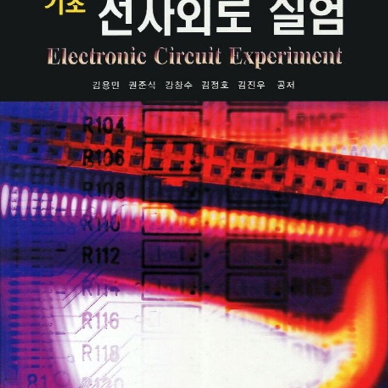 전자회로실험(기초), 광문각, 김용민 권준식 강창수 김정호 김진우