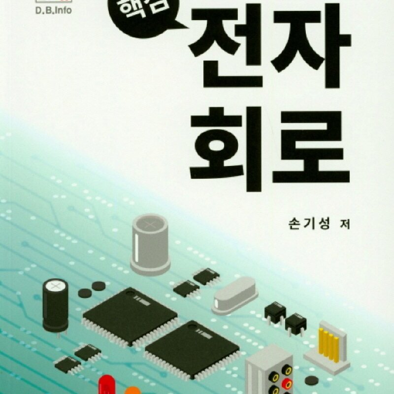 한권으로 쉽게 배우는핵심 전자회로, 복두출판사