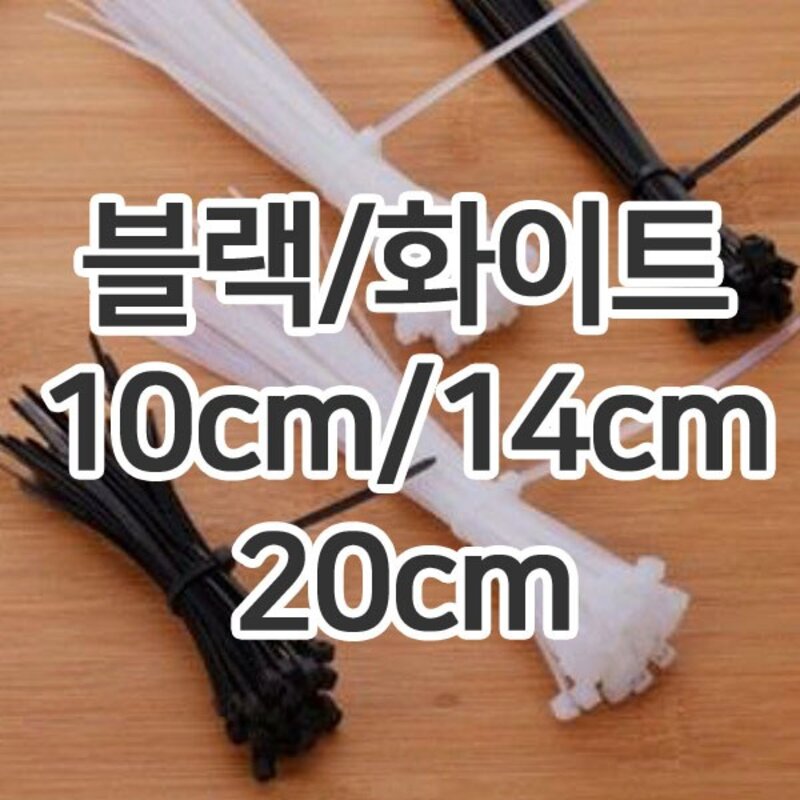 케이블 타이 컴퓨터 전선 정리 10cm 14cm 20cm, 14cm백10개, 10개