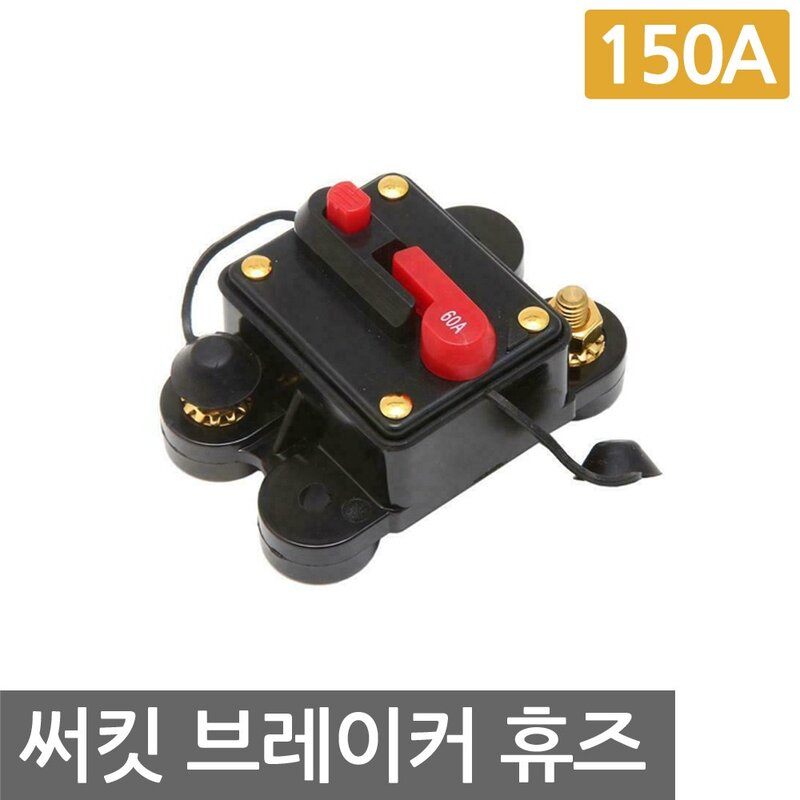 니토무역 서킷브레이커 150A 휴즈 자동차 퓨즈 홀더 과전류 차단, 1개