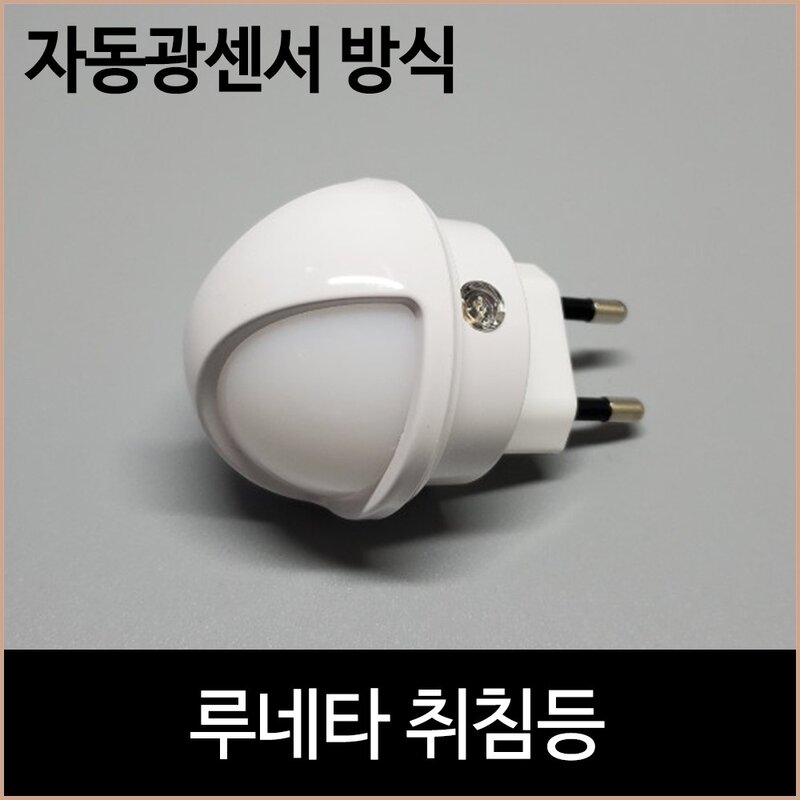 루네타 취침등 수유등 수면등 광센서 키즈조명, 단품