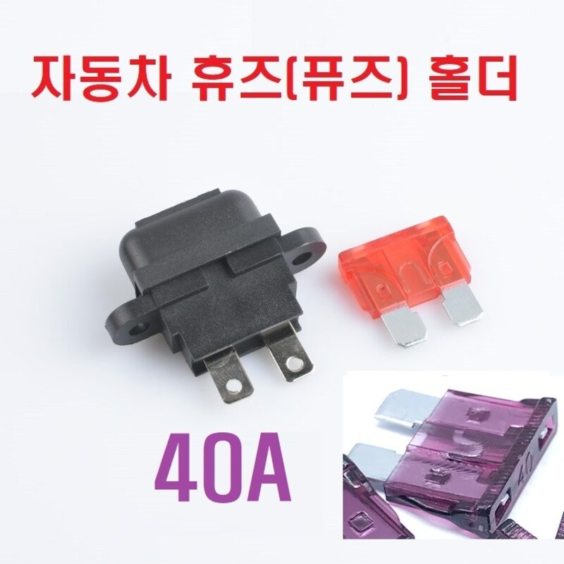 40A 자동차 휴즈 홀더 + 휴즈 세트 PCB타입, 기본, 1개