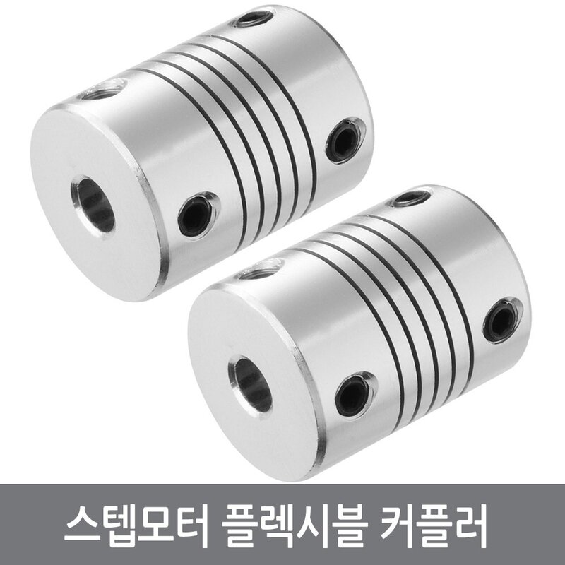 싸이피아 CJE 5x5 5x8mm 스텝모터 샤프트 커플링 3D프린터, CJH 커플링 5-5mm