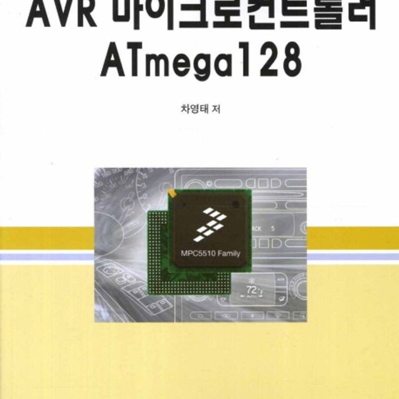 AVR 마이크로컨트롤러 ATmega128, 태영문화사