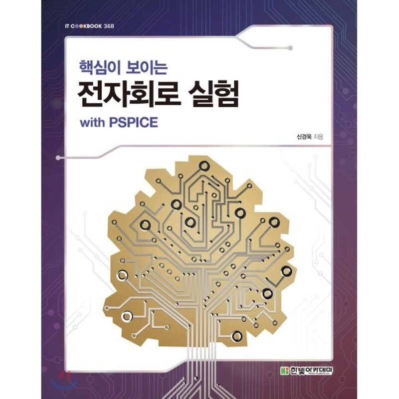 핵심이 보이는전자회로 실험 with PSPICE, 한빛아카데미, 신경욱 저