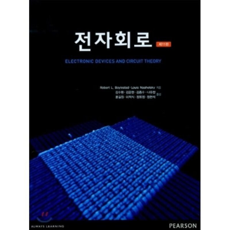 [홍릉과학출판사]전자회로, 홍릉과학출판사, Robert L. Boylestad