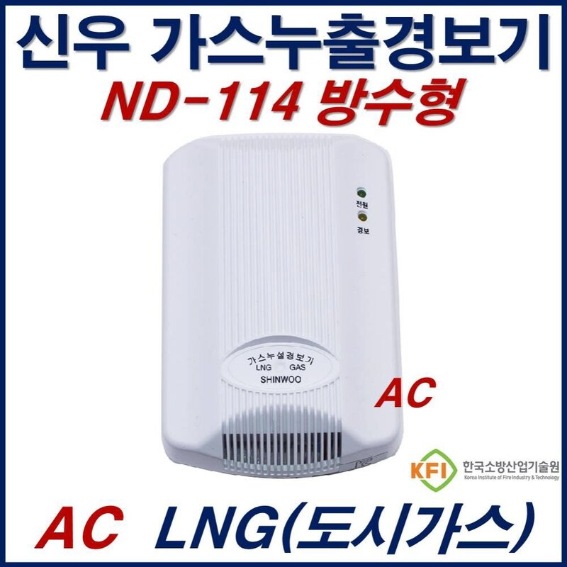 신우전자 가스누설경보기 LNG 전용 가스누출감지기 ND114 AC220V 방수형 감지기, 1개, 02번_AC.220V/LNG도시가스(ND-114)