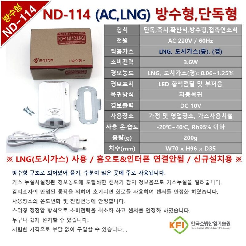 신우전자 가스누설경보기 LNG 전용 가스누출감지기 ND114 AC220V 방수형 감지기, 1개, 02번_AC.220V/LNG도시가스(ND-114)