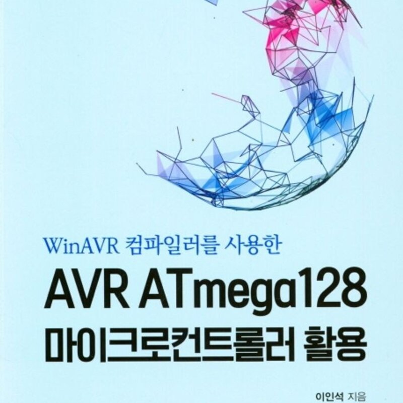 AVR ATmega128 마이크로컨트롤러 활용, 이인석, 홍릉