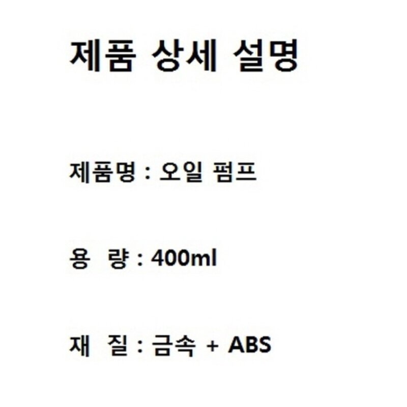 오일 펌프 /오일 주유기 / 400ml, 1개