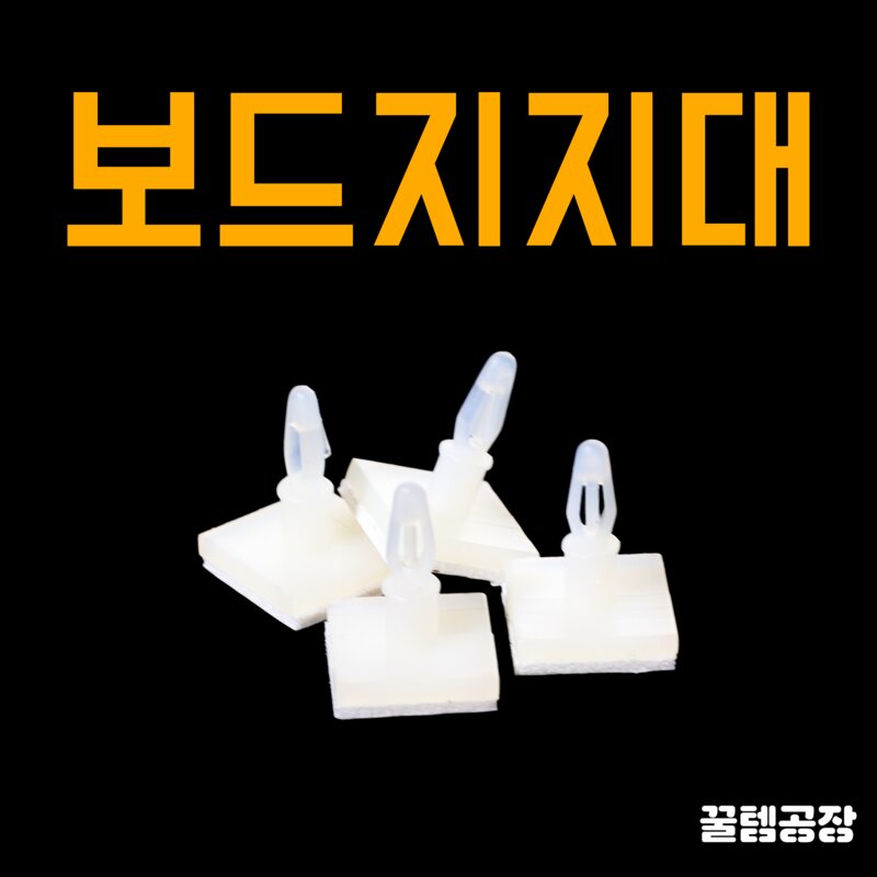 보드지지대 / PCB서포트 / 접착테이프 / 메인보드지지대, A