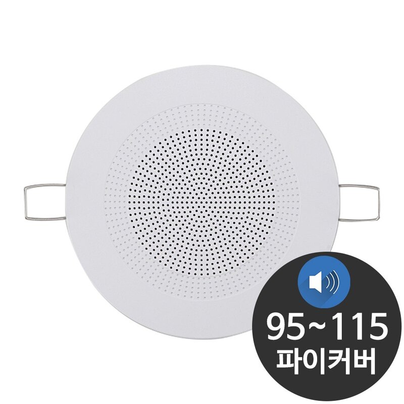 실링 천장스피커 커버 지름 12.5CM 타공 95-115파이