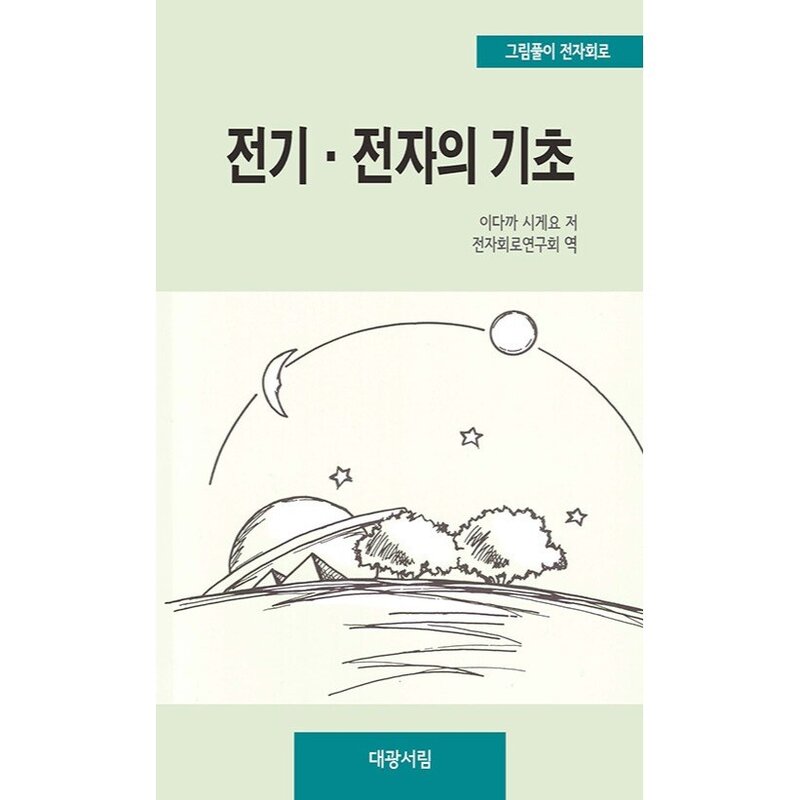 전기·전자의 기초:그림풀이 전자회로, 대광서림, 이다까 시게오