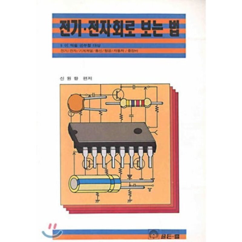 전기.전자회로 보는 법, 골든벨, 신원향