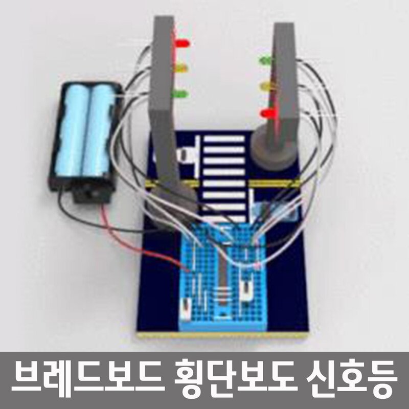 브레드보드 교통신호 3색 LED 횡단신호등 만들기 교육키트 세특활동