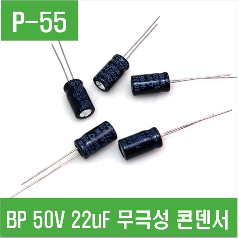 e홈메이드(P-55) BP 50V 22㎌ 무극성 콘덴서 (5개), 5개