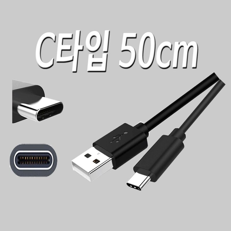 C타입 50cm USB 케이블 휴대폰 스마트폰 충전 데이터전송 50cm 케이블 C타입, 1개