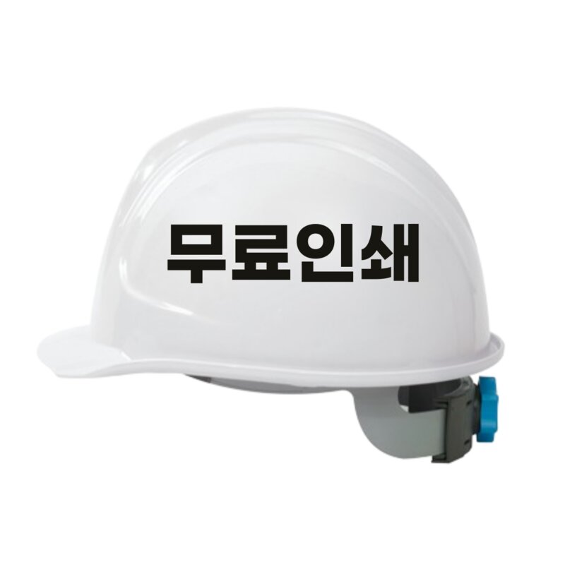 KC인증 국산 안전모 무료인쇄, 커팅 스티커 인쇄(1개부터가능), 1개