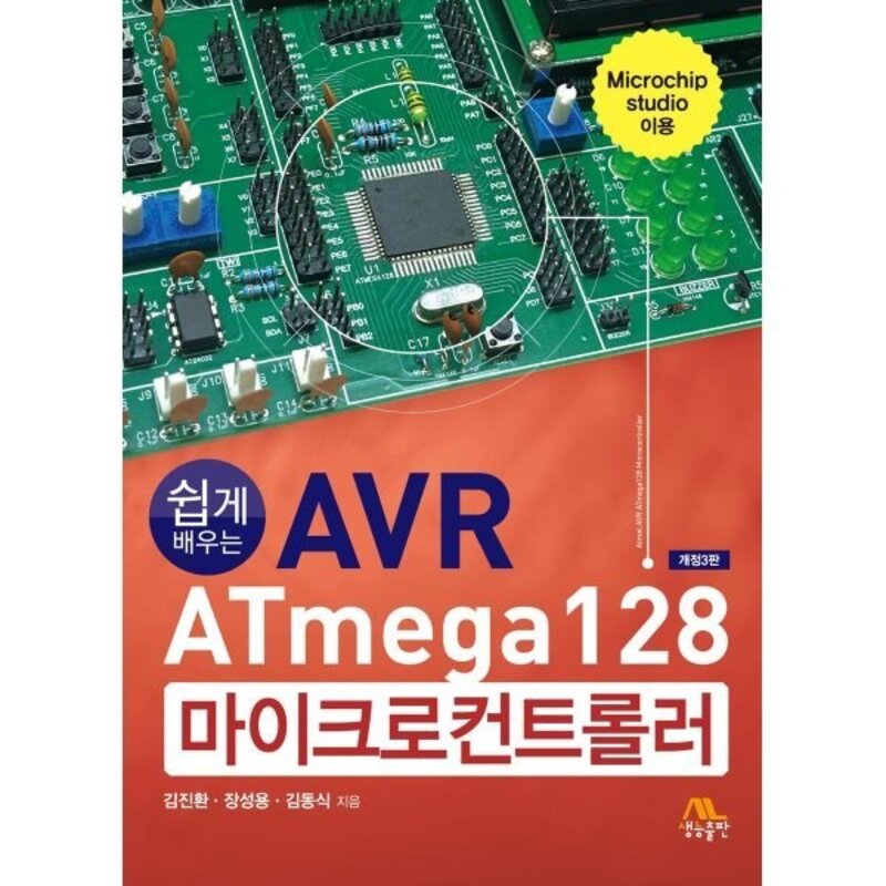 쉽게 배우는AVR ATmega128 마이크로컨트롤러, 생능출판, 김진환, 장성용, 김동식