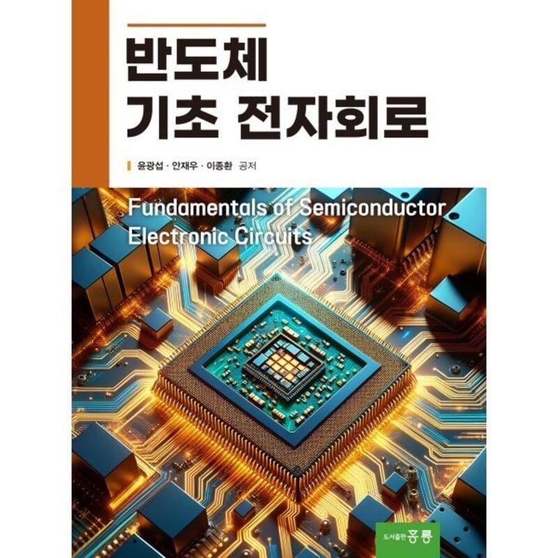 반도체 기초 전자회로, 윤광섭, 안재우, 이종환(저), 홍릉, 윤광섭