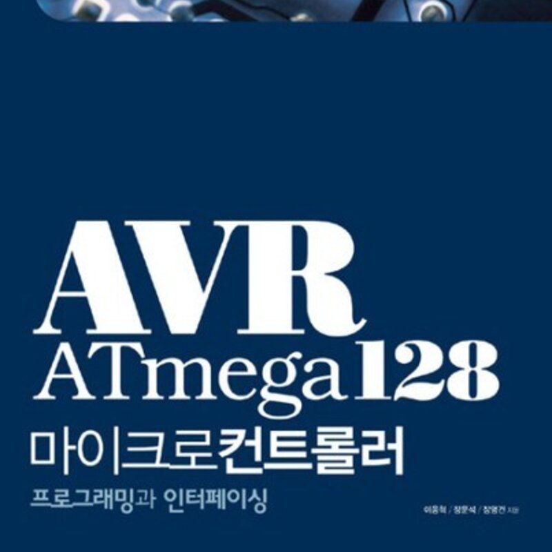 AVR ATMEGA128(마이크로컨트롤러 프로그래밍과 인터페이싱), 상품명