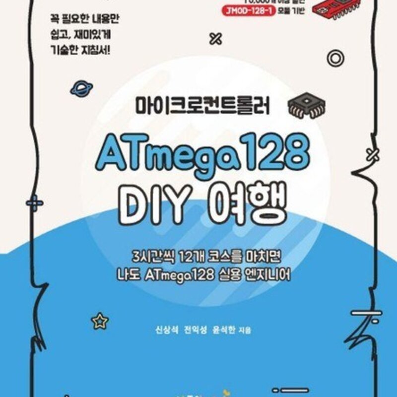 마이크로컨트롤러 ATmega128 DIY 여행, 상품명