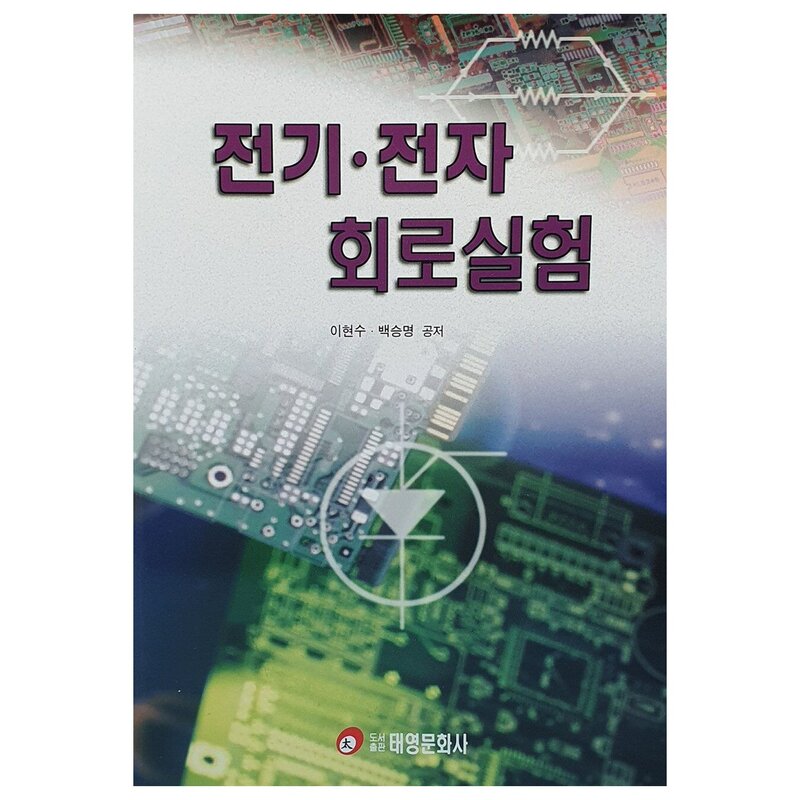 전기.전자 회로실험, 태영문화사, 이현수, 백승명