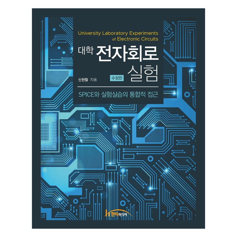 대학 전자회로 실험 수정판, 한티미디어, 신현철