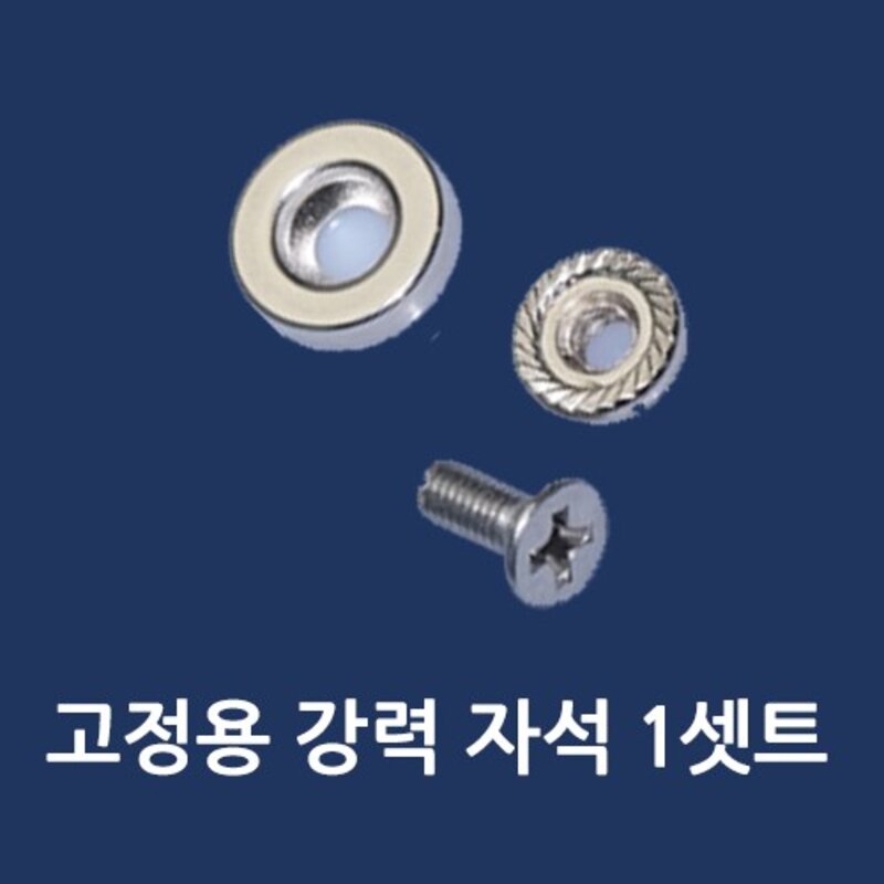 틔움LED LED모듈 설치부자재 고정자석(자석 볼트 너트) 1셋트, 1개