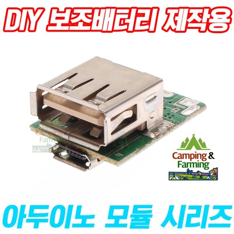 DIY용 리튬 보조배터리 제작 충방전 모듈 마이크로USB