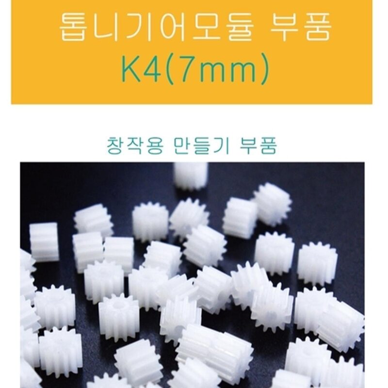 톱니바퀴 기어 모듈 부품 K4 7mm 조립키트 고등과학