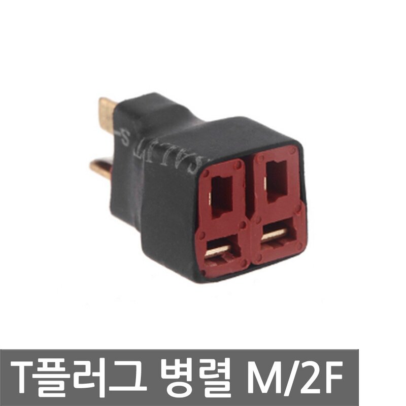 니토무역 T플러그 M-2F 병렬 커넥터 배터리 킥보드 RC카 드론